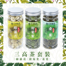 將圖片載入圖庫檢視器 三高茶套裝 (限定免費贈送雙層玻璃瓶)
