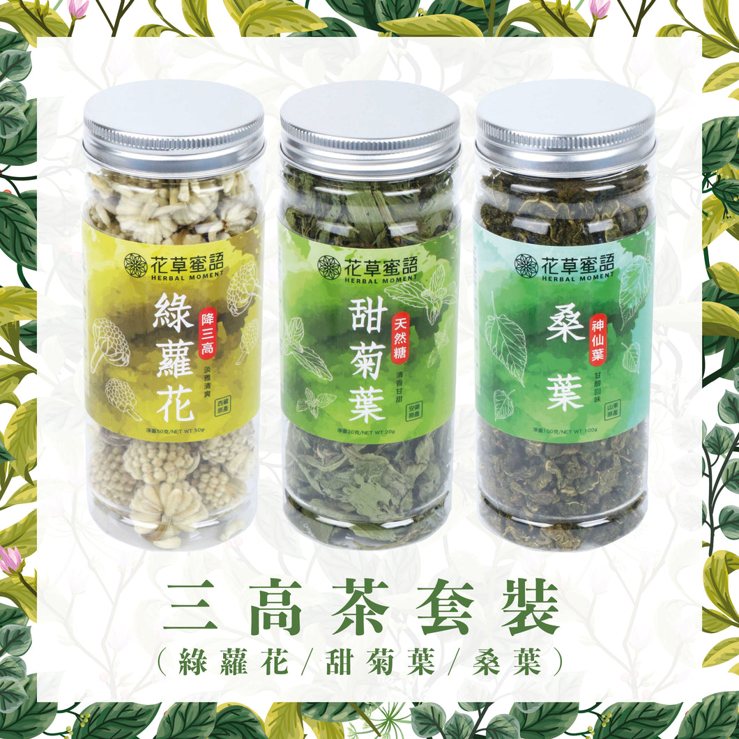 三高茶套裝 (限定免費贈送雙層玻璃瓶)