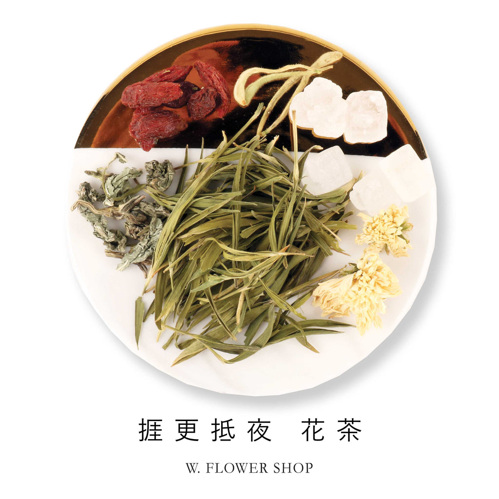 養生花茶 - 捱更抵夜